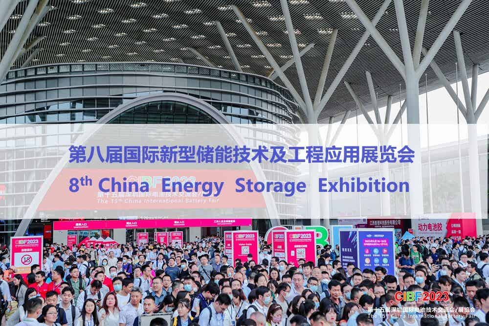 第八屆國(guó)際新型儲(chǔ)能技術(shù)及工程應(yīng)用展覽會(huì)